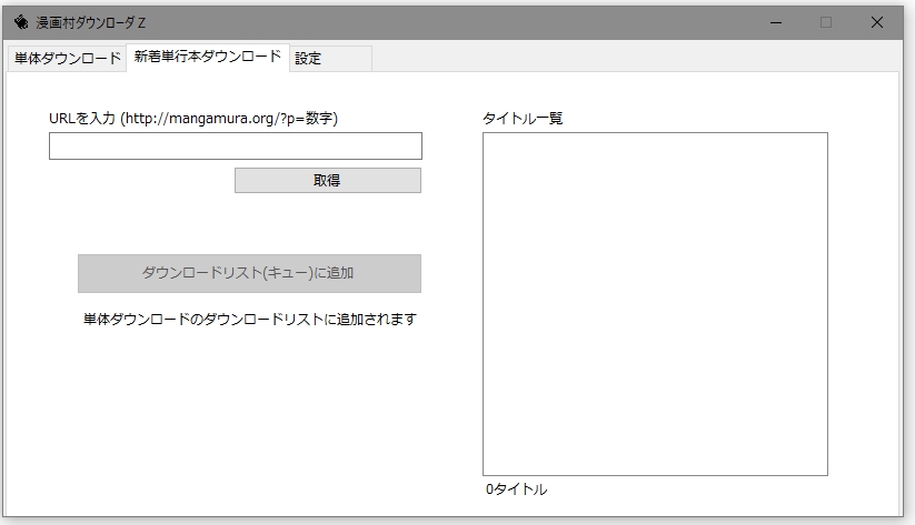 2 24アップデート 漫画村の漫画 雑誌等をダウンロードできるソフト Mangamuradownloaderw アプリハッカー