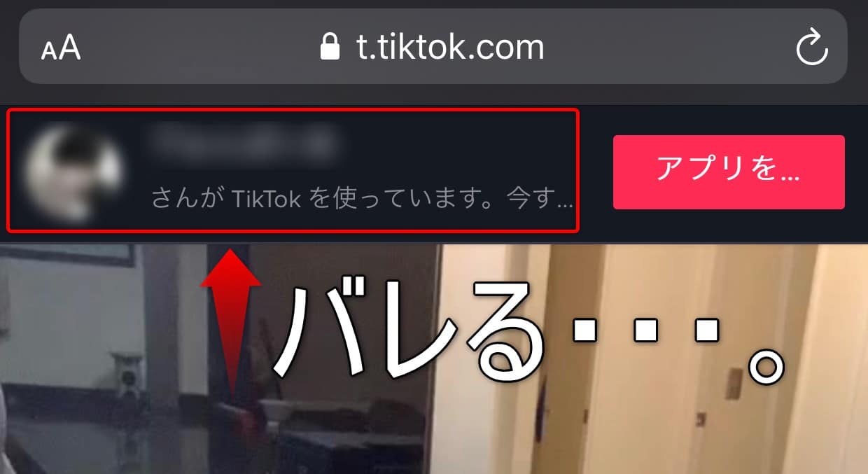 【Tiktok】自分のアカウントがバレないように動画を共有する方法