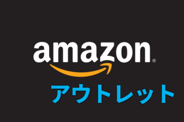「Amazonアウトレット」で通常より安く商品を買おう！