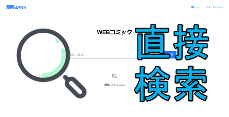 漫画バンクの漫画をサイト内で検索する方法