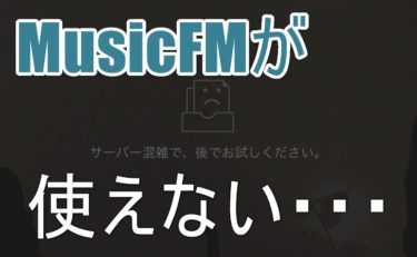 サービス終了？MusicFMが使えない！原因と代わりのMusicFMを紹介！