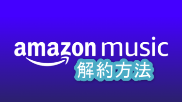 Amazon Music Unlimitedの解約手順/方法を詳しく解説！