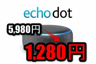 【Amazon】Echo Dotがセール中！ – Alexaが捗る！！