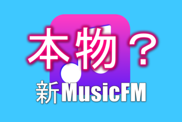 【調査】新しく登場したMusicFM(waw)は本家なのか
