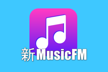 MusicFM(waw)が登場！！インストール方法を解説！