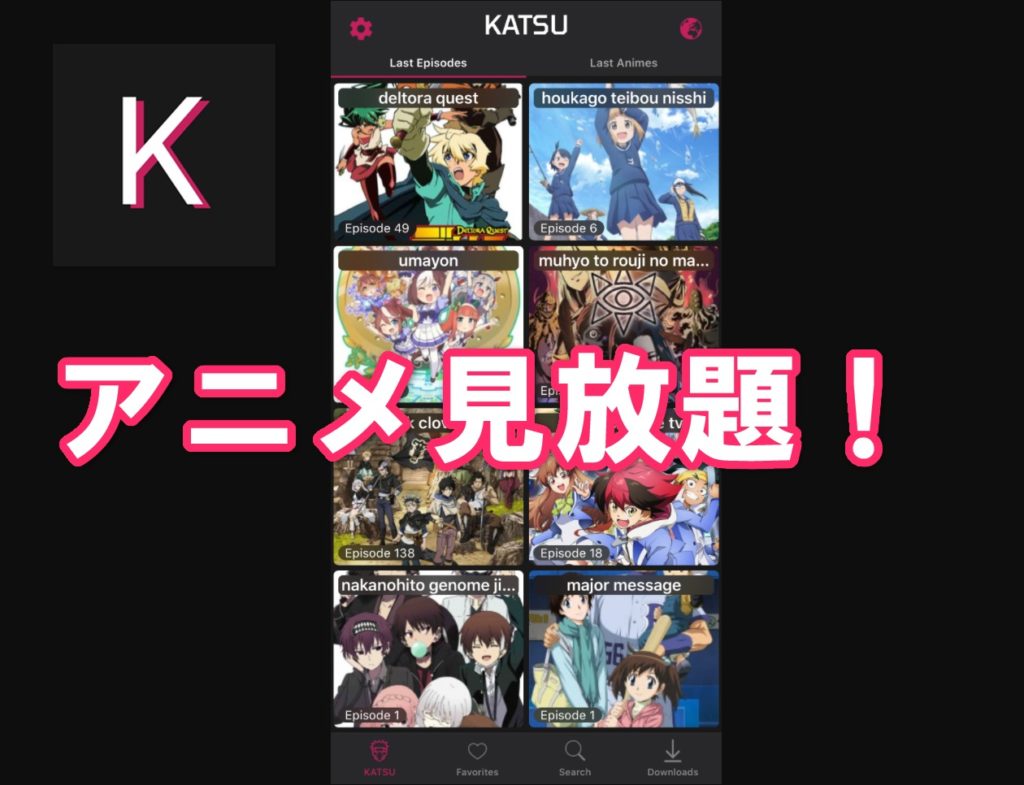 アニメ見放題な最強アプリ「KATSU」をインストールする方法【iPhone】