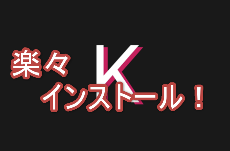 Katsuを素早くインストールする方法