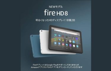 【Amazon】Fire HD 8 タブレットが6,980円の大特価！(本日23:59まで)
