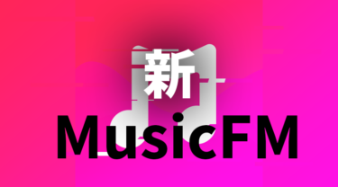 Music Fm アプリハッカー