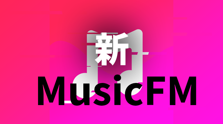 最新のMusicFM「MusicBeat」は危険？使い方や違法性を解説！【2020年最新】