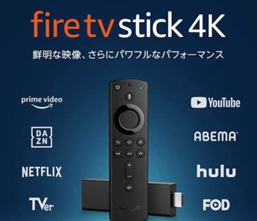AmazonにてFireTVStick 4Kが40%OFFの4200円！【終了】