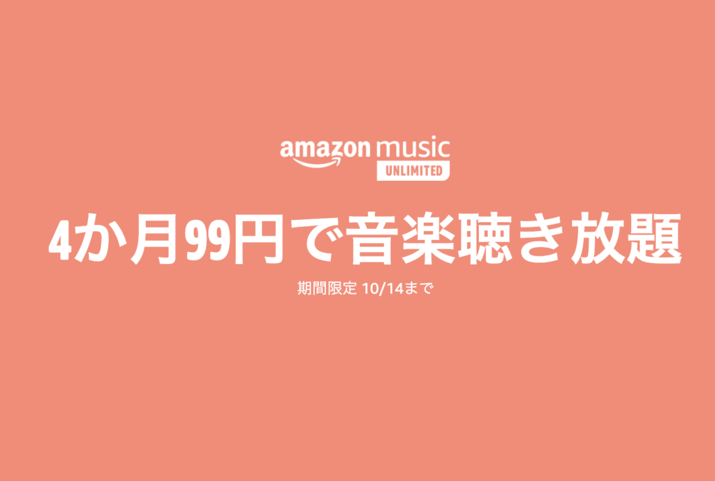 AmazonMusic Unlimitedが4ヶ月で99円！【登録したことある方は3ヶ月で300円】