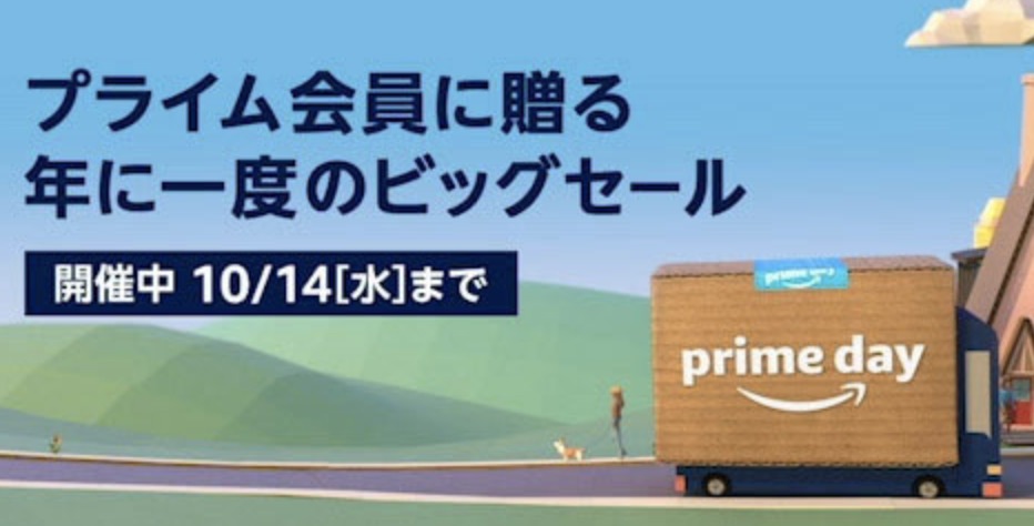 【Amazon】年に一度のプライムデーが開催中！
