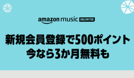 【Amazon Music Unlimited】今なら3ヵ月無料＆500ポイントもらえる(対象者のみ)
