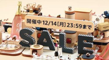 【Amazon】年末贈り物セール！注目商品やポイントアップキャンペーンを紹介！