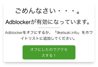 【AdFilter】9ketsuki.infoをホワイトリストに追加する