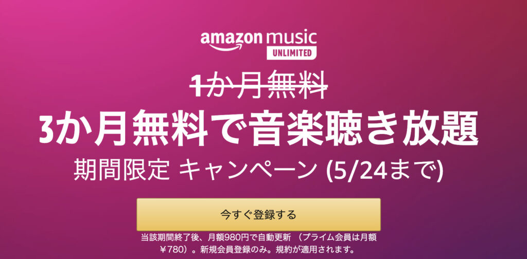 Amazonにて3ヶ月間無料で音楽聴き放題キャンペーン実施中！