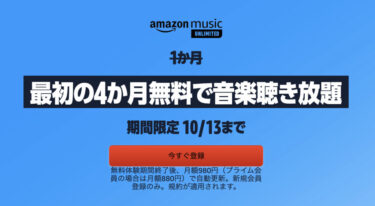 Amazon Music Unlimitedが4ヶ月無料キャンペーン実施中！【新規のみ】
