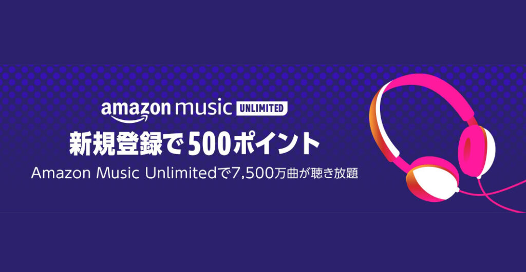 AmazonMusicUnlimitedが3ヶ月無料+500ポイント獲得キャンペーン実施中！