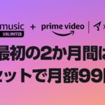 【対象者限定】Amazon Music Unlimitedとアニメタイムズが月額99円で利用可能なキャンペーンを実施中