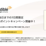 【無料】Audibleを脳死ポチして250円分のAmazonポイントを手に入れよう！
