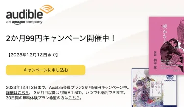 【49.5円/月】Audibleが2ヶ月「99円」- オーディオブックが聴き放題